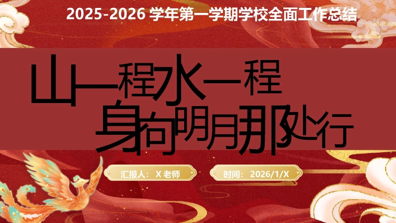 2025-2026学年第一学期学校全面工作总结——山一程，水一程，身向明月那处行-校长讲话稿