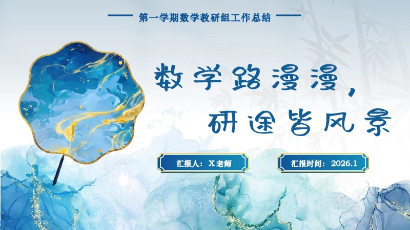 2025—2026学年第一学期数学教研组工作总结：“数”学路漫漫，“研”途皆风景_校长文库