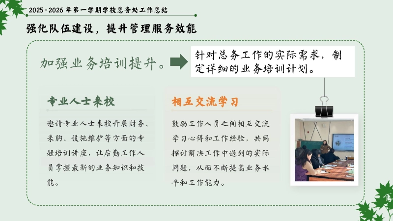 图片[7]_2025-2026年秋季第一学期学校总务或后勤工作总结：实干笃行固根基，精准服务启新篇_校长文库