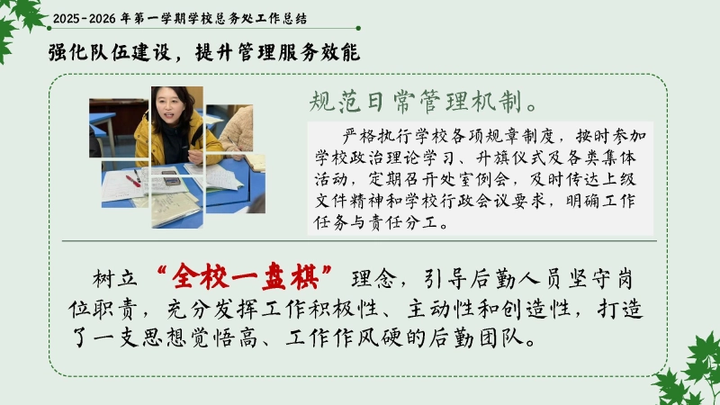 图片[6]_2025-2026年秋季第一学期学校总务或后勤工作总结：实干笃行固根基，精准服务启新篇_校长文库
