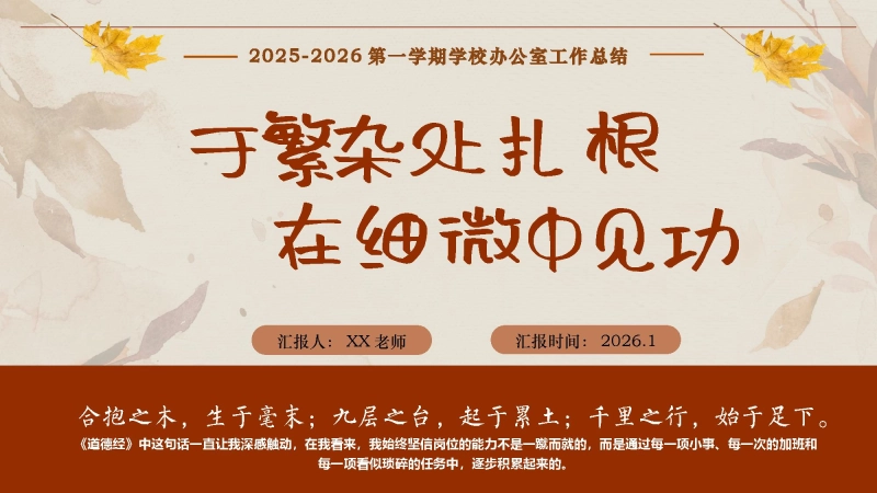 2025-2026学年第一学期学校办公室工作总结——于繁杂处扎根，在细微中见功_校长文库