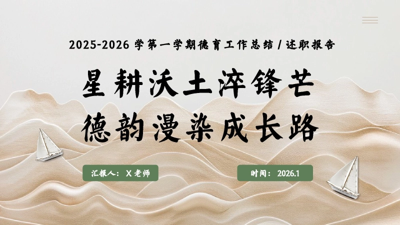 2025年秋季第一学期学校德育工作总结：星耕沃土淬锋芒，德韵漫染成长路_校长文库