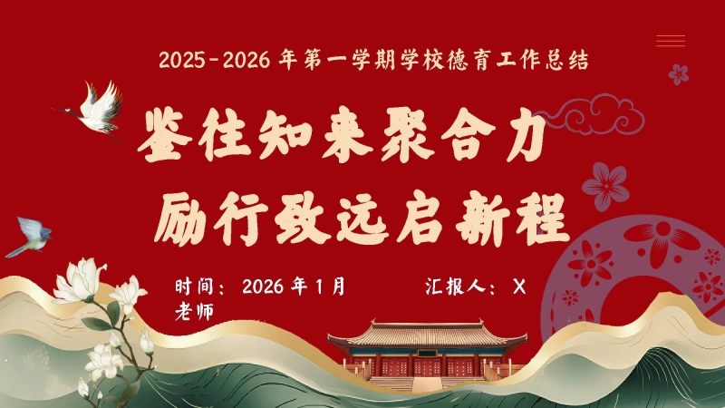 2026年秋季第一学期学校德育工作总结(二)：鉴往知来聚合力，励行致远启新程_校长文库