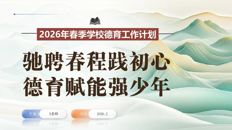 2026年春季学校德育工作计划ppt:驰聘春程践初心,德育赋能强少年_校长文库网