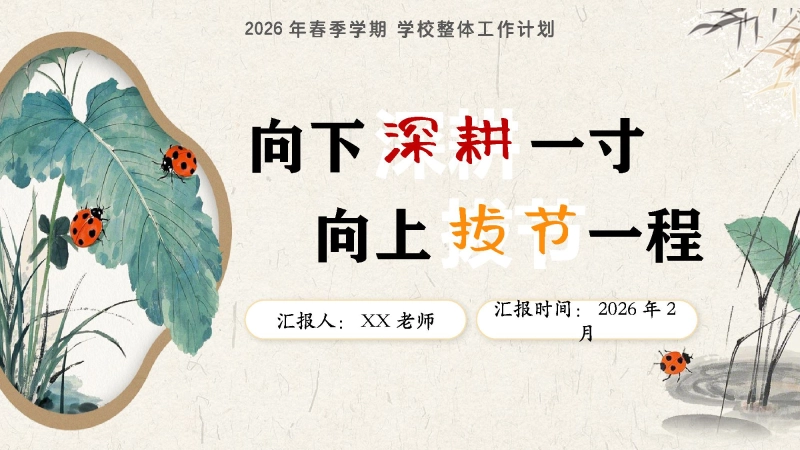 2026年春季学校整体工作计划PPT：向下深耕一寸，向上拔节一程_校长文库网
