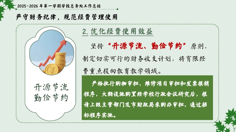 图片[10]_2025-2026年秋季第一学期学校总务或后勤工作总结：实干笃行固根基，精准服务启新篇_校长文库