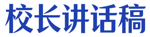 校长讲话稿网-分享校长在不同场合下的讲话稿，发言稿