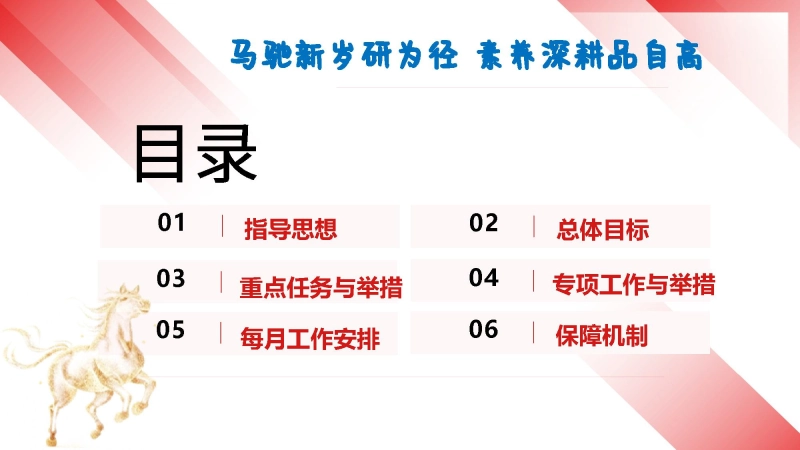 图片[2]_2026年春季学校教导处工作计划ppt——马驰新岁研为径，素养深耕品自高_校长文库网