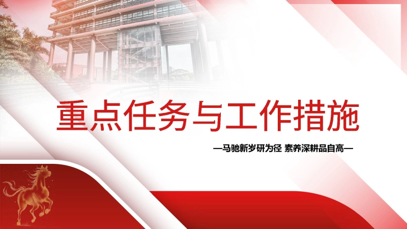 图片[8]_2026年春季学校教导处工作计划ppt——马驰新岁研为径，素养深耕品自高_校长文库网