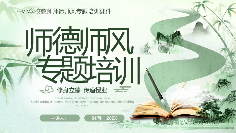 【中小学】教师【师德师风】专题培训课件_校长文库网