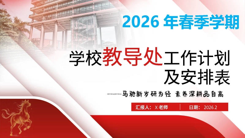 2026年春季学校教导处工作计划ppt——马驰新岁研为径，素养深耕品自高_校长文库网
