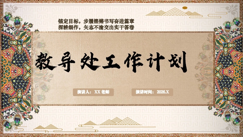 2026年春季学期教导处工作计划PPT——锚定目标，步履铿锵书写奋进篇章深耕细作，矢志不渝交出实干答卷_校长文库网