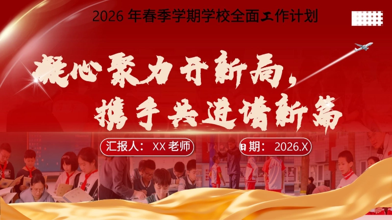 2026年春季学期学校全面工作计划PPT:凝心聚力开新局,携手共进谱新篇_校长文库网