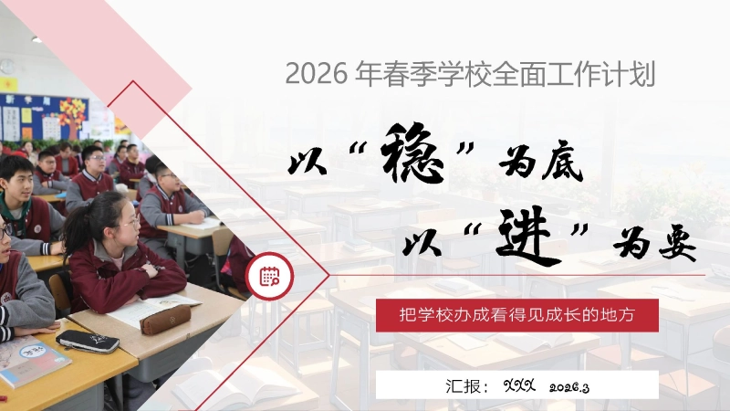 2026年春季学期小学学校全面工作计划PPT——以“稳”为底、以“进”为要_校长文库网