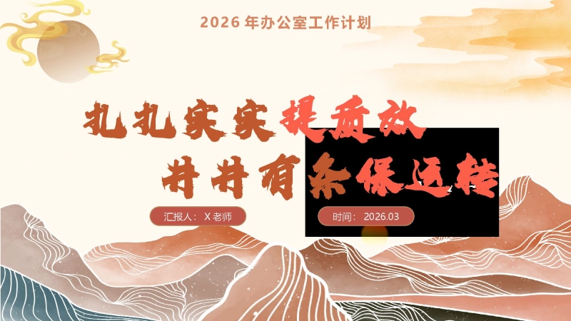2026年春季办公室工作计划PPT：扎扎实实提质效，井井有条保运转_校长文库网