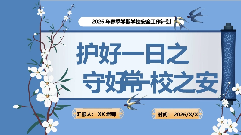 2026年春季学期安全工作计划PPT：守好一校之安，护好一日之常_校长文库网