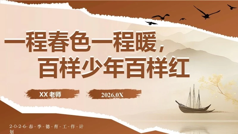 2026春季学期德育工作计划PPT：一程春色一程暖，百样少年百样红_校长文库网
