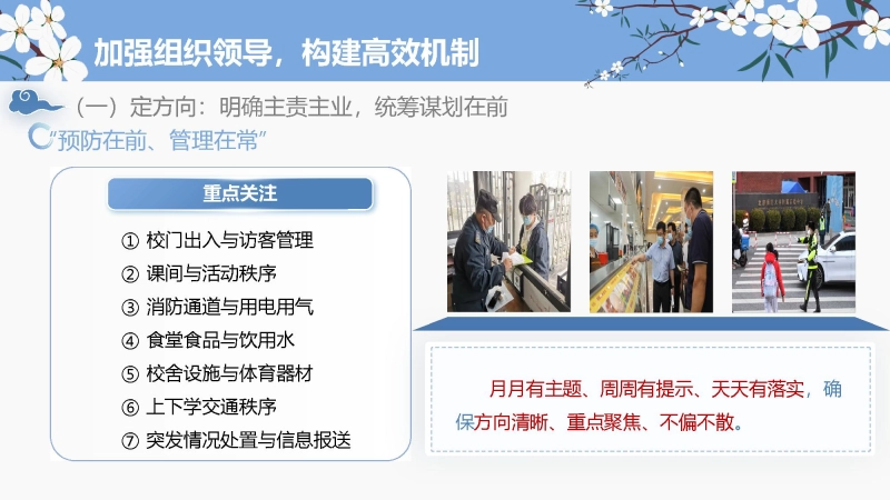 图片[4]_2026年春季学期安全工作计划PPT：守好一校之安，护好一日之常_校长文库网